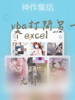 vba打开另一个excel