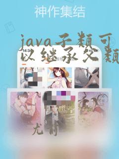 java子类可以继承父类的什么