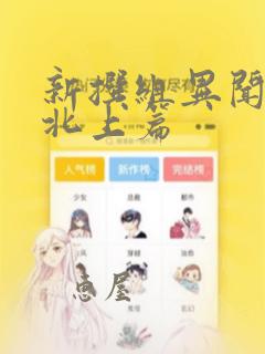 新撰组异闻录 北上篇