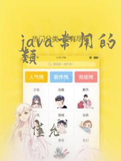 java常用的类
