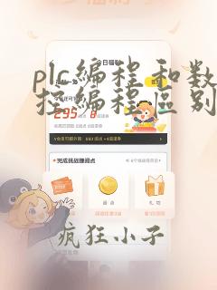plc编程和数控编程区别