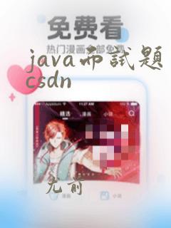 java面试题csdn