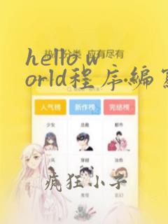 hello world程序编写java