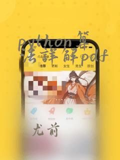 python算法详解pdf