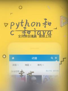 python和c 和java