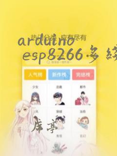 arduino esp8266多线程