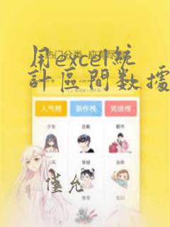 用excel统计区间数据个数