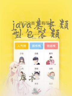 java基本类型包装类