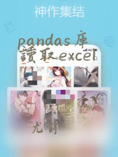 pandas库读取excel