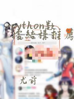 python数据结构推荐书