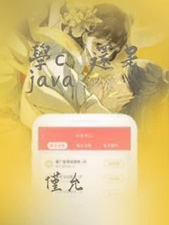 学c 还是java