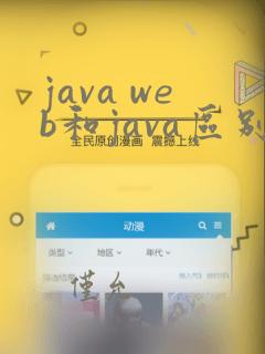 java web和java区别