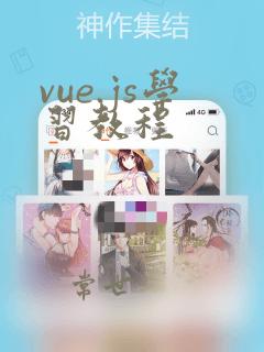 vue.js学习教程