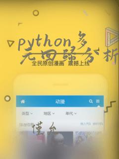 python多元回归分析案例
