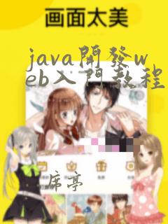 java开发web入门教程