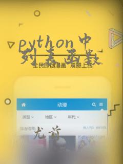 python中列表函数