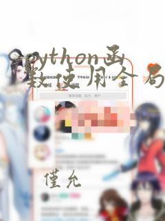 python函数使用全局变量