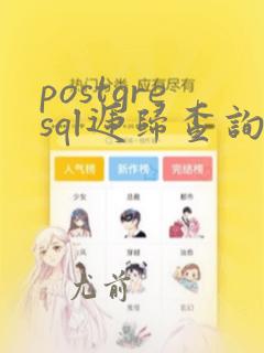 postgresql递归查询