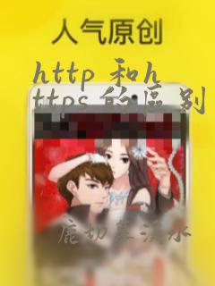 http 和https 的区别
