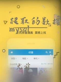 爬取的数据存入mysql