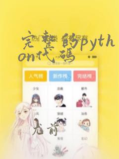 完整的python代码