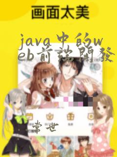 java中的web前端开发