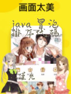 java 冒泡排序代码