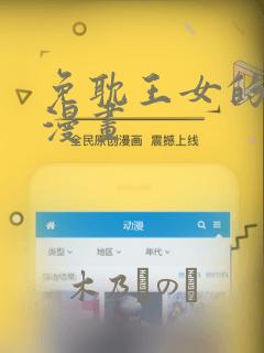 免耽王女的秘密漫画