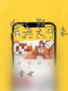devc 显示源文件未编译