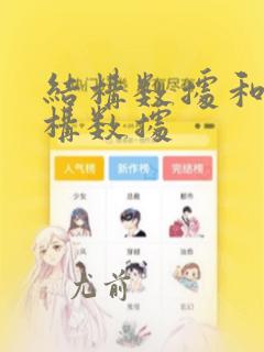 结构数据和非结构数据