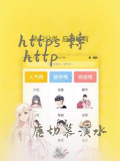 https 转 http