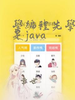 学编程先学c还是java