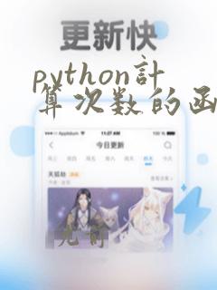 python计算次数的函数