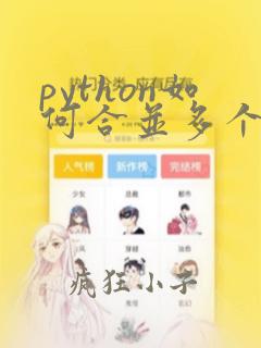 python如何合并多个excel