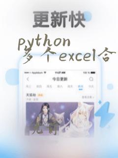 python 多个excel合并