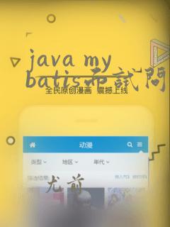 java mybatis面试问题
