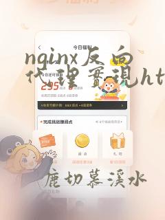 nginx反向代理实现https