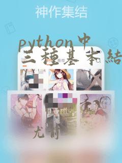 python中三种基本结构