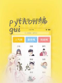 python编gui