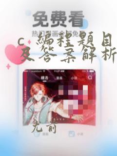 c  编程题目及答案解析