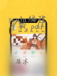scala编程实战 pdf