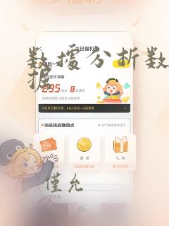 数据分析数据挖掘