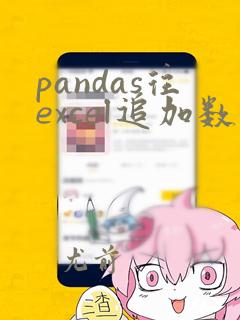 pandas往excel追加数据