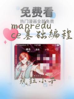 mapreduce基础编程