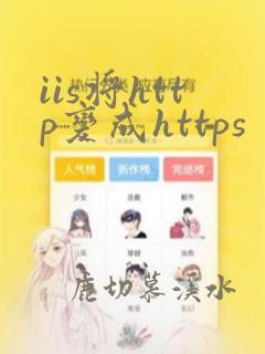 iis将http变成https