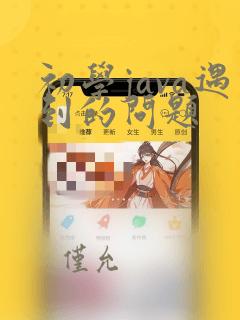 初学java遇到的问题