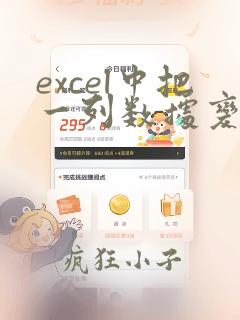 excel中把一列数据变成2列数据