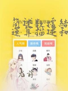 简述数据结构中运算描述和运算实现的异同