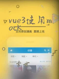 vue3使用mock