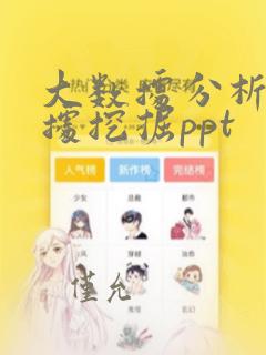 大数据分析与数据挖掘ppt